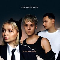 Постер песни 5УТРА, Ваня Дмитриенко - Не представляешь (ST-44 Remix)