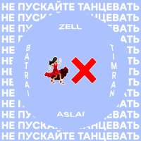 Постер песни Timran - Не пускайте танцевать