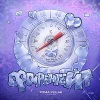 Постер песни Toma Polak - Фаренгейт