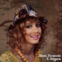 Постер песни Аника Далински - К Звёздам