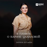 Постер песни Зарина Бугаева - В память о Карине Цахиловой