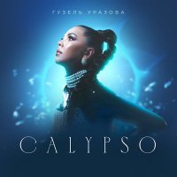 Постер песни Гузель Уразова - Calypso