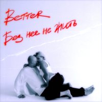 Постер песни BETTER - Без неё не жить