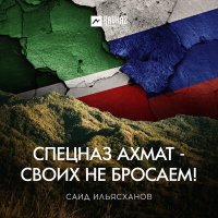 Постер песни Саид Ильясханов - Спецназ Ахмат - Своих не бросаем!