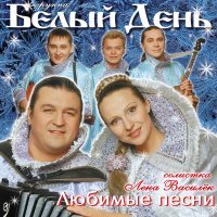 Постер песни Белый день - Светочка