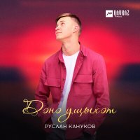 Постер песни Руслан Кануков - Дэнэ ущыхэт