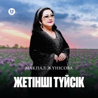 Постер песни Мақпал Жүнісова - Жетінші түйсік