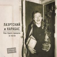 Постер песни Александр Лаэртский, Карабас - Воруют