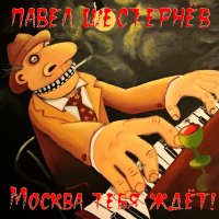 Постер песни Павел Шестернёв - Москва тебя ждёт!