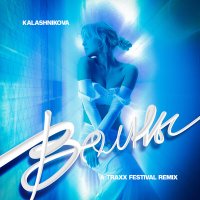 Постер песни Kalashnikova, A-Traxx - Волны (Festival Remix)