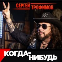Постер песни Сергей Трофимов - Когда-нибудь