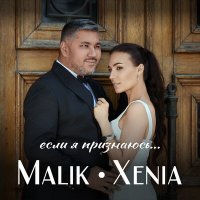 Постер песни Xenia, Malik - Если я признаюсь