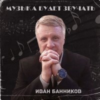Постер песни Иван Банников - Ах!