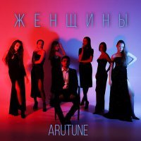 Постер песни AruTune - Женщины