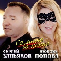 Постер песни Сергей Завьялов, Любовь Попова - Со мною до конца