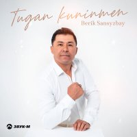 Постер песни Berik Sansyzbay - Tugan Kuninmen