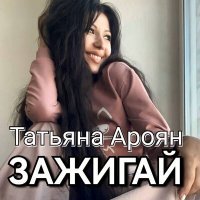 Постер песни Татьяна Ароян - Зажигай