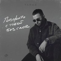 Постер песни TARAS - Раздень себя