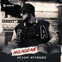 Постер песни Ислам Итляшев - Молодая