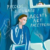 Постер песни русские в общаге - Десять лет расстрела