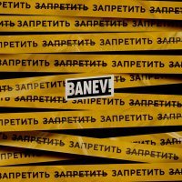 Постер песни Banev! - Вампиры