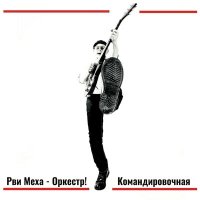 Постер песни Рви Меха - Командировочная