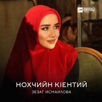 Постер песни Зезаг Исмаилова - Нохчийн кlентий