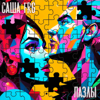Постер песни Саша FRG - Пазлы