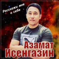 Постер песни Азамат Исенгазин - Расскажи мне о себе