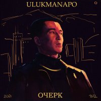 Постер песни Ulukmanapo - Азиатская эстетика (Speed Up)
