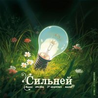 Постер песни kayyo, emi4ka, 17 SEVENTEEN, MAYOT - Сильней