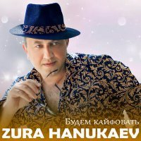 Постер песни Zura Hanukaev - Будем Кайфовать