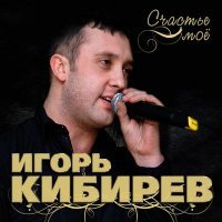 Постер песни Игорь Кибирев - Я уходил из прошлых дней