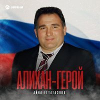 Постер песни Айна Гетагазова - АЛИХАН ТУРПАЛ