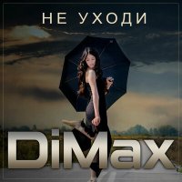 Постер песни DimaX - Не уходи