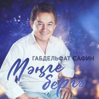 Постер песни Габдельфат Сафин - Мэнге бергэ