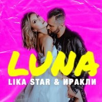 Постер песни Иракли, Lika Star - Luna