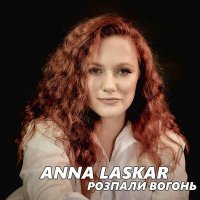 Постер песни Anna Laskar - Розпали вогонь