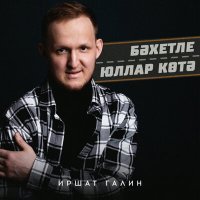 Постер песни Иршат Галин - Бэхетле юллар котэ