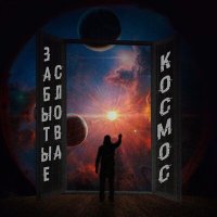 Постер песни Забытые Слова - Космос
