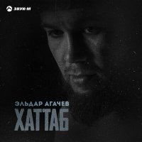 Постер песни Эльдар Агачев - Хаттаб