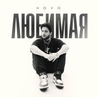 Постер песни HOVO - Любимая