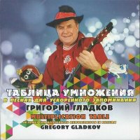 Постер песни Григорий Гладков - Таблица умножения на полдник