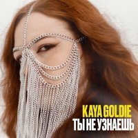 Постер песни Kaya Goldie - Ты Не Узнаешь