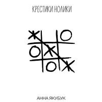 Постер песни Анна Якубук - Крестики - нолики