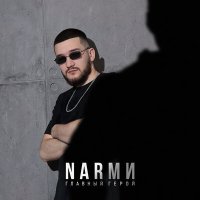 Постер песни Narми - Главный герой