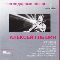 Постер песни Алексей Глызин - Розы на память