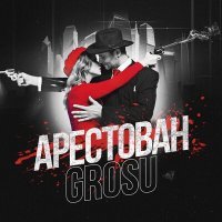Постер песни Grosu - Арестован