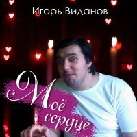 Постер песни Игорь Виданов - Всё, что придумал