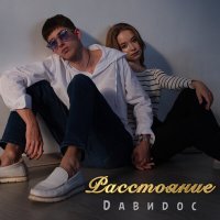 Постер песни Давидос - Расстояние